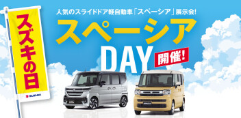 スズキの日　スペーシアDAY！！